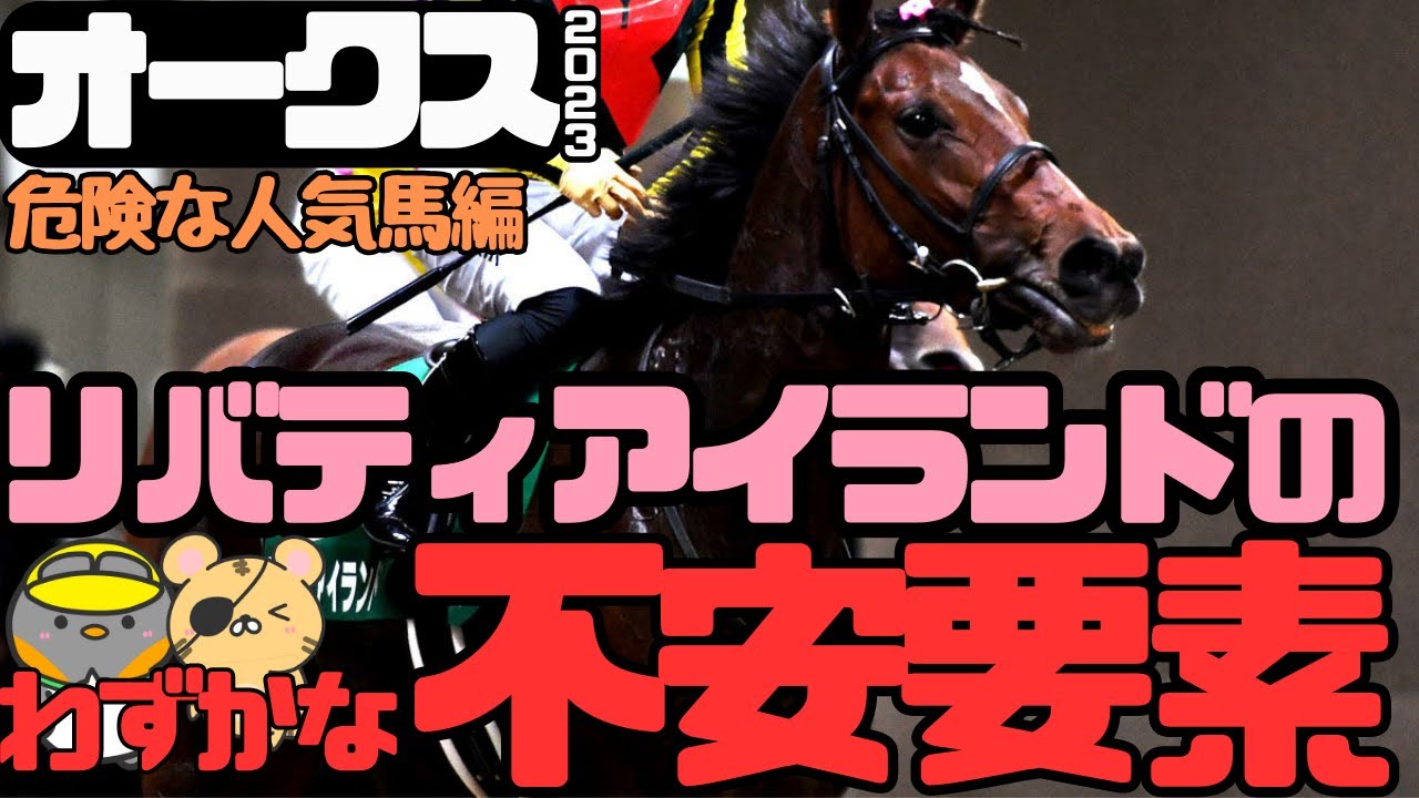 「距離延長がプラスになる馬とは？」優駿牝馬（オークス）2023危険な消すべき人気馬編【タイガーAI競馬予想／リバティアイランド】