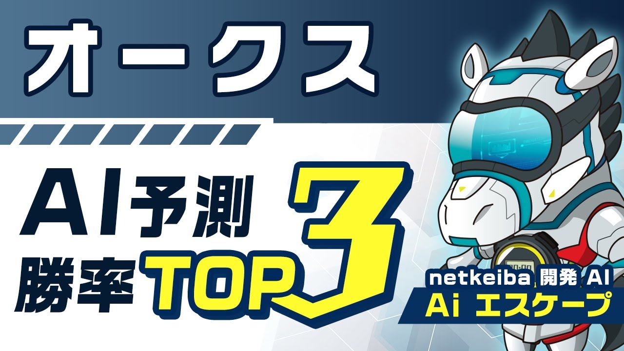 【オークス2023予想】リバティアイランドまさかのランク外！3週連続的中の競馬予想AIが「勝率トップ3」を発表