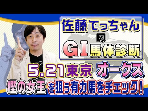 【2023年 オークス】樫の女王を狙う有力馬をジャッジ／佐藤てっちゃんのＧⅠ馬体診断
