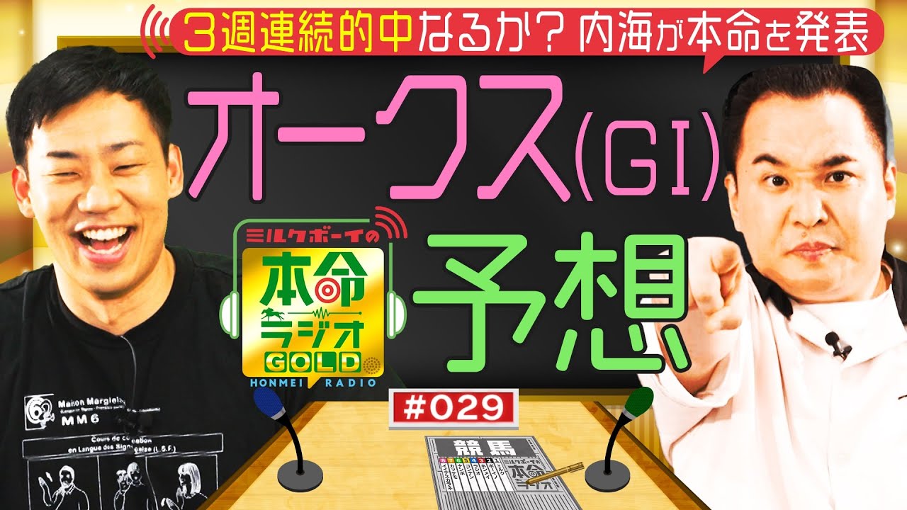 【日曜日１８時までの限定公開】３歳牝馬頂上決戦！オークス（GⅠ）をガチ予想≪ミルクボーイの本命ラジオＧＯＬＤ　#２９≫