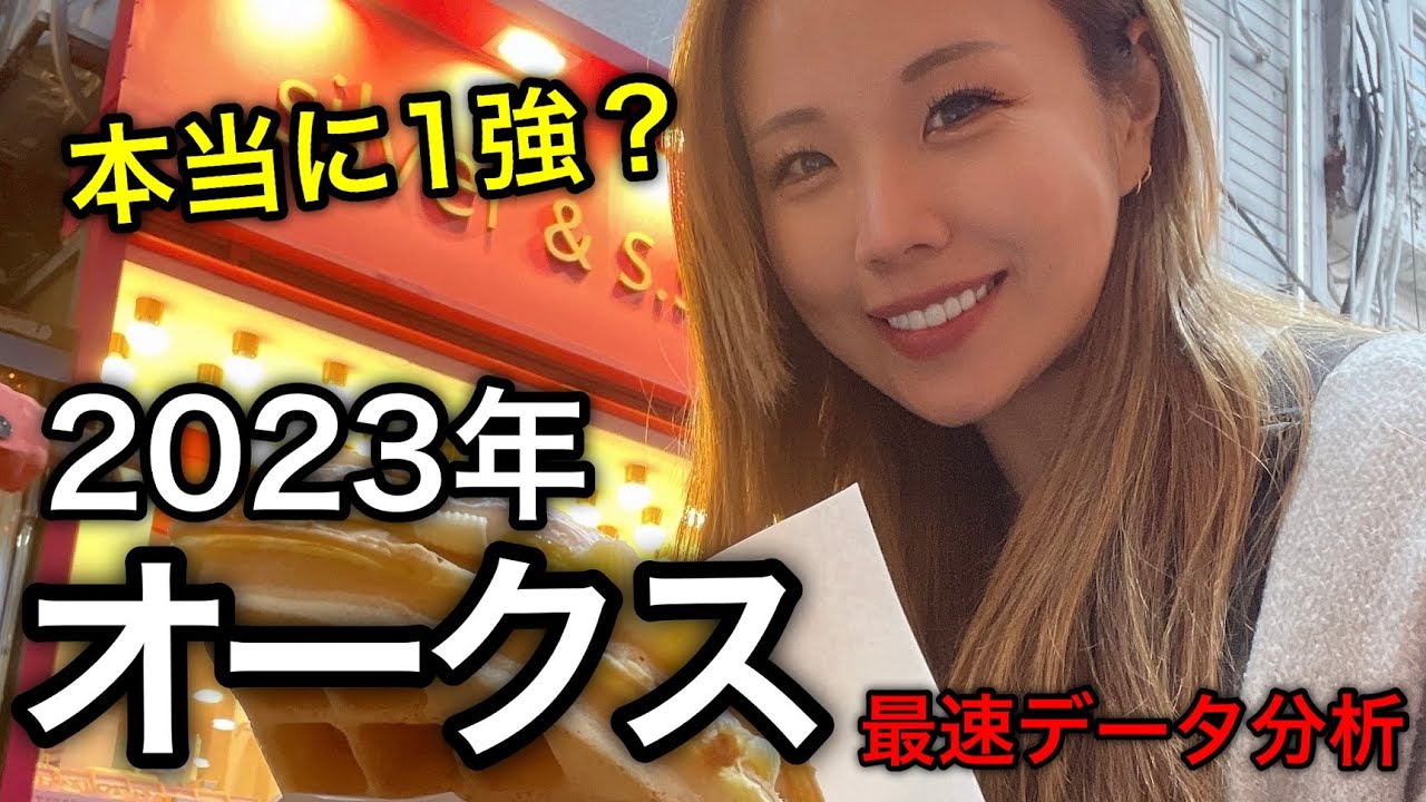 【2冠確実！？】2023年オークスのデータ分析予想【星野るり】