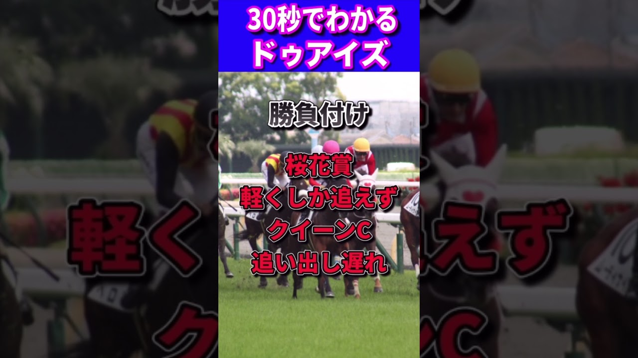 【オークス2023】30秒でわかるドゥアイズ