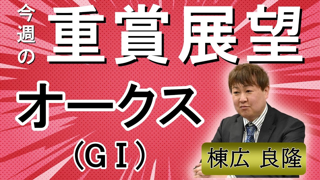 棟広良隆の重賞展望！#オークス  (GⅠ)