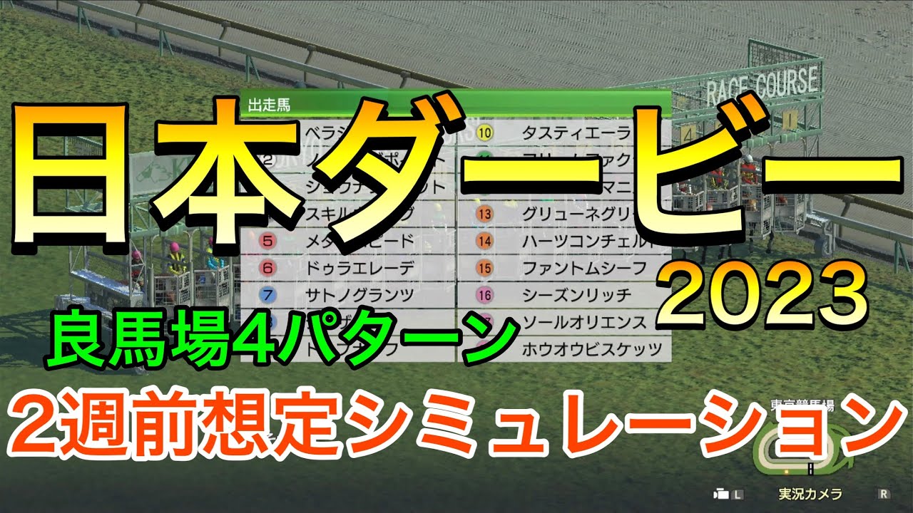 日本ダービー2023 2週前想定シミュレーション 《良馬場4パターン》【 競馬予想 】【 東京優駿2023 予想 】