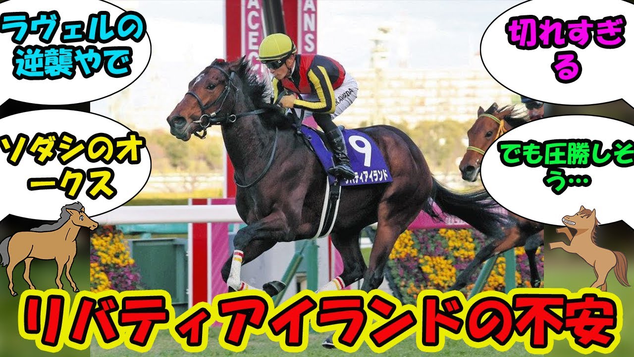 【競馬の反応集】「リバティアイランドの不安要素」に対する視聴者の反応集