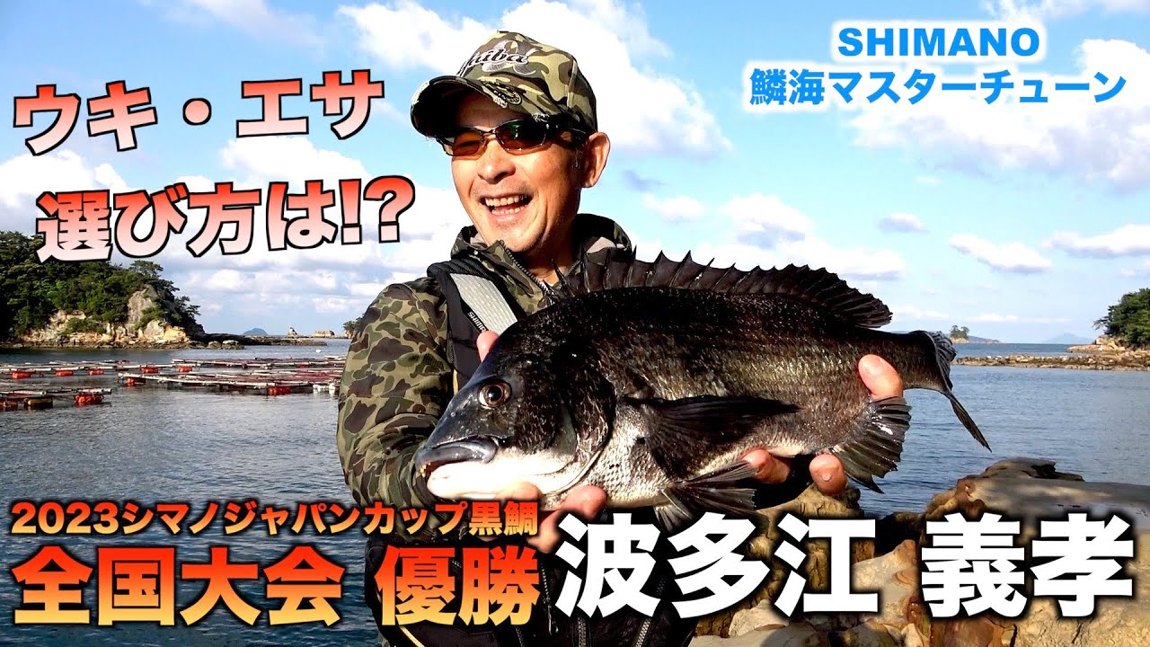 【2023シマノジャパンカップ黒鯛優勝】波多江名人のチヌ釣り攻略法とは!?
