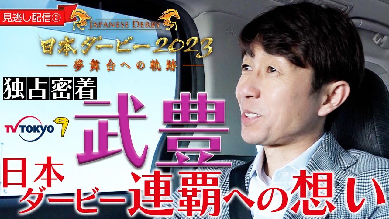 【見逃し配信②】独占密着！武豊騎手〜ダービー連覇への想い｜日本ダービー2023〜夢舞台への軌跡〜