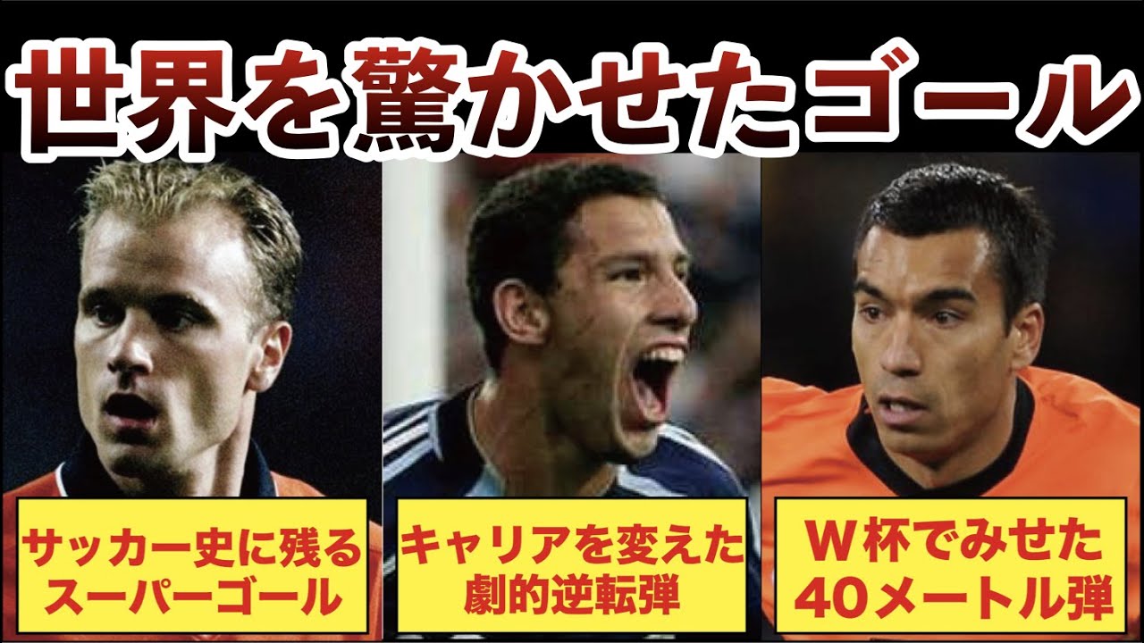 【スーパーゴール】W杯で世界に衝撃を与えたゴールとは