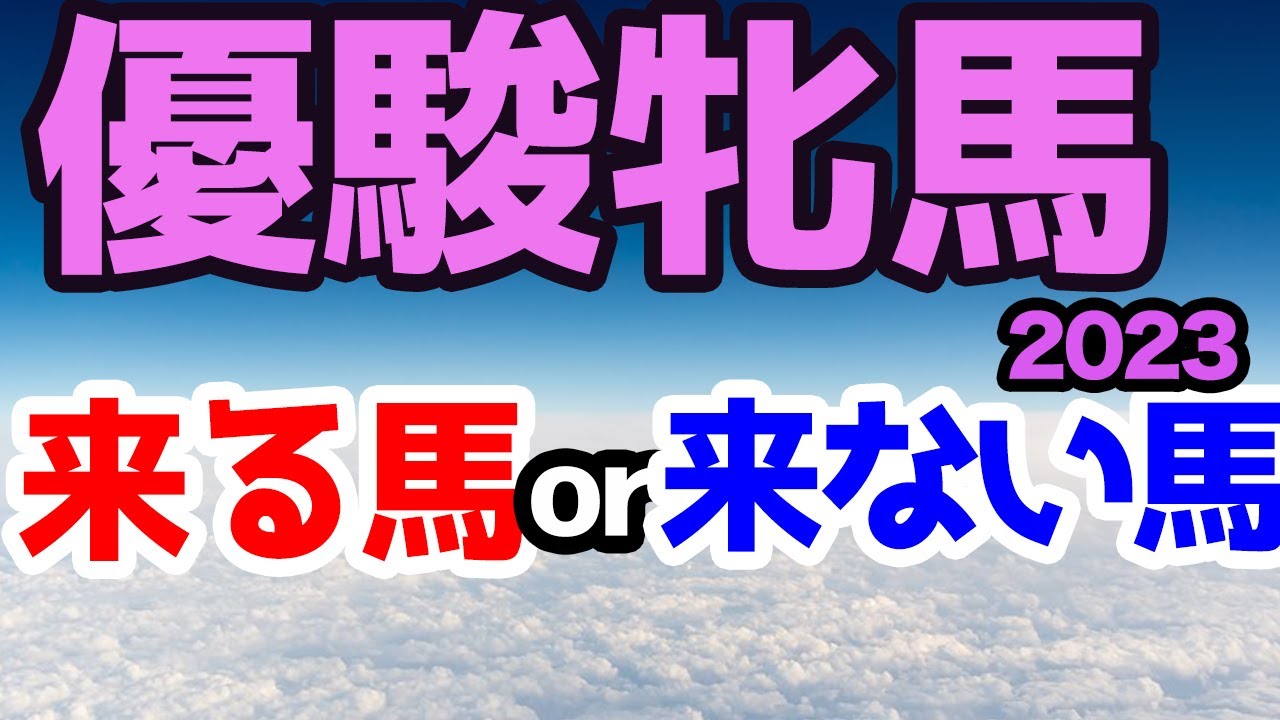 【競馬予想】オークス2023 アノ馬はこない馬！