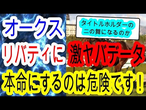 【競馬予想】オークス2023　リバティアイランドに今世紀最悪のマイナスデータ発見！？　なぜか勝てない12連敗中の〇〇とは・・・