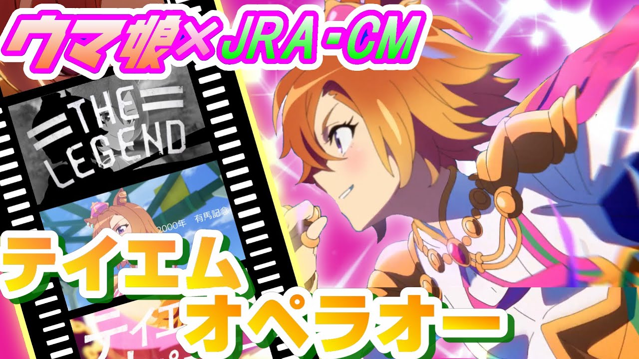 【ウマ娘】JRA･CM テイエムオペラオー　有馬記念 ウマ娘Ver.  【MAD】