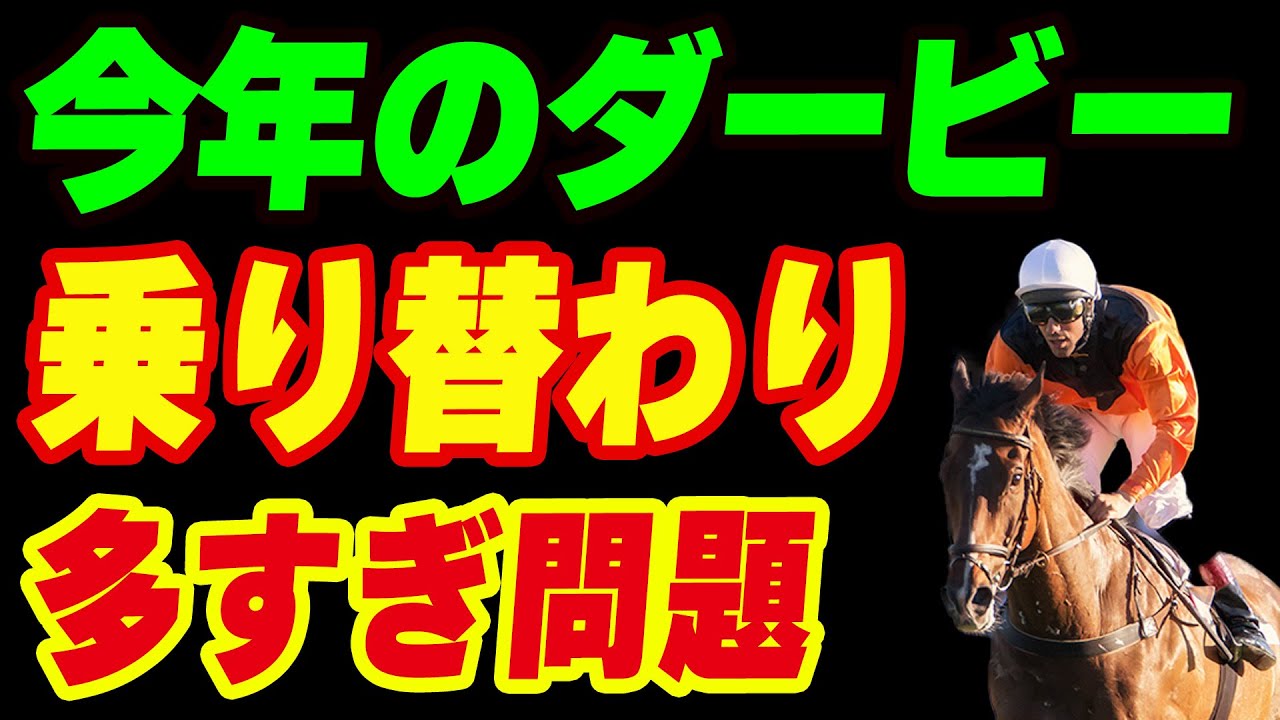 今年のダービー、乗り替わりが多すぎる