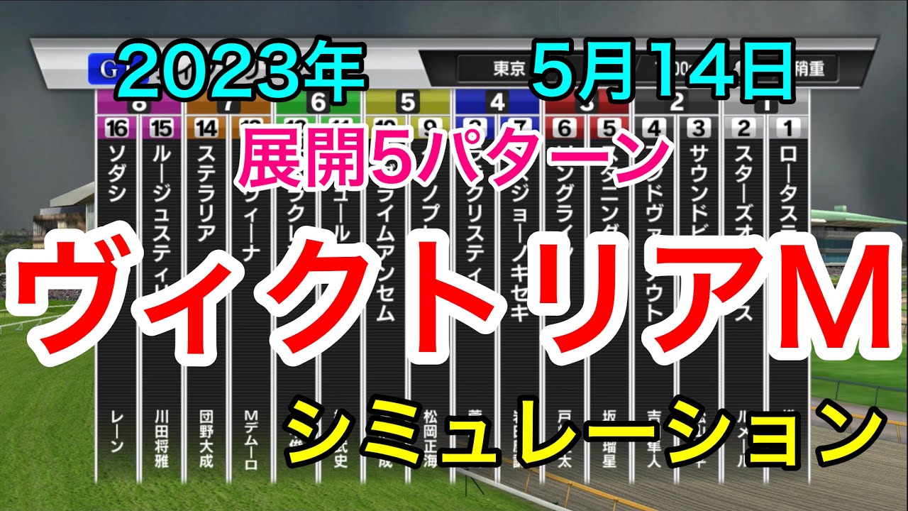 ヴィクトリアマイル2023 シミュレーション 《展開5パターン》【 競馬予想 】【 ヴィクトリアM2023 予想 】
