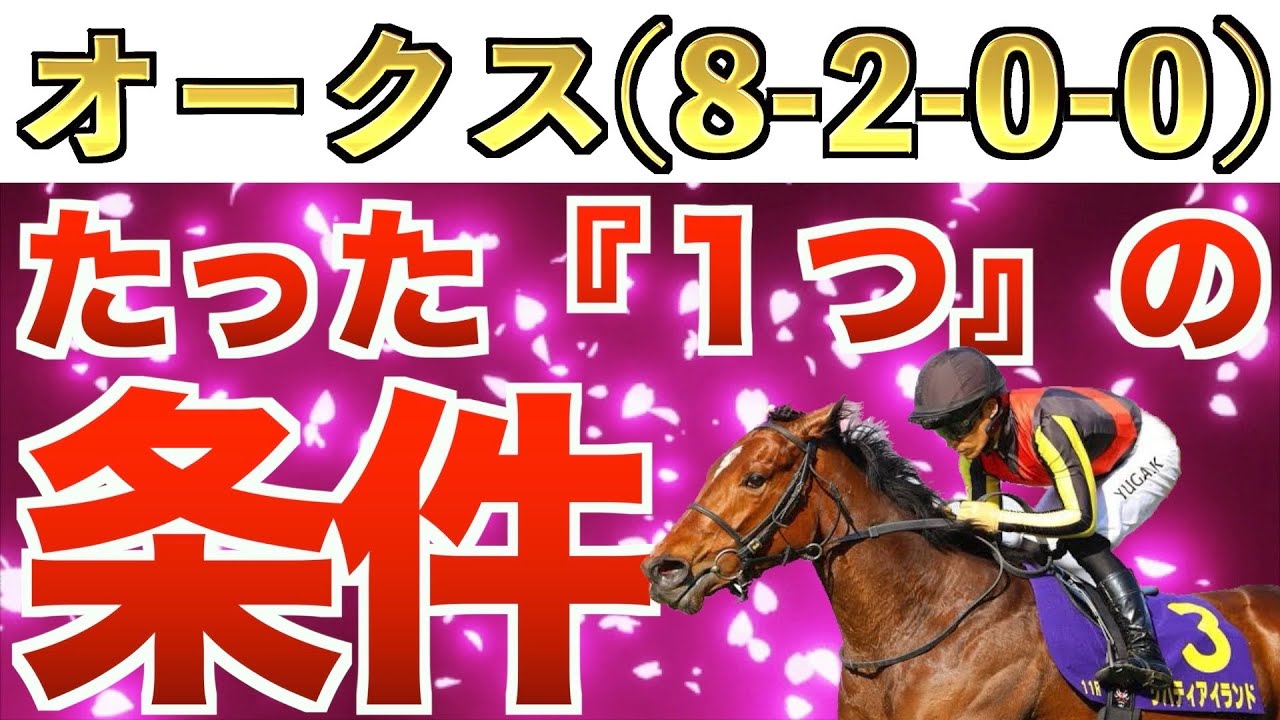 【オークス2023】え？これだけでいいの？驚愕の激走馬【1頭】