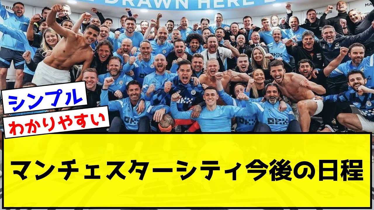 マンチェスターシティ、プレミアリーグ、FAカップ、チャンピオンズリーグ優勝まで今後の日程！
