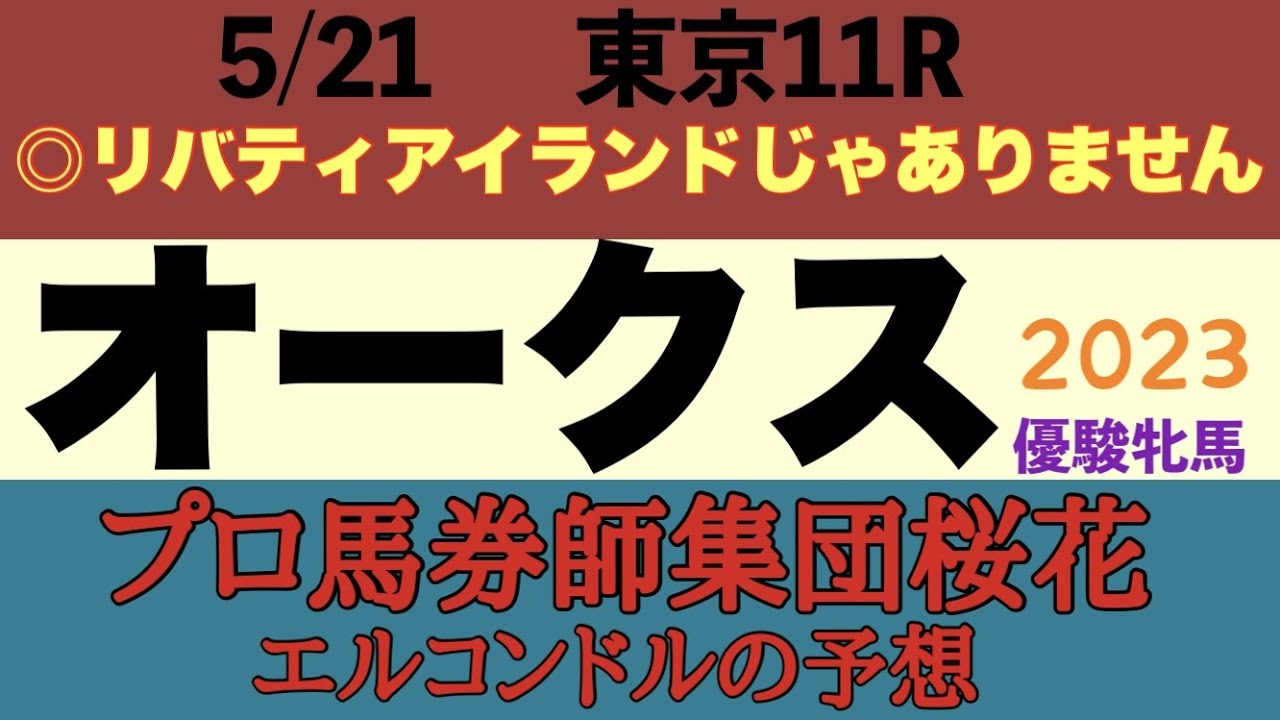 プロ馬券師集団桜花エルコンドル氏のオークス2023（優駿牝馬）予想！！リバティアイランドは果たして一強か！？逆転できる高い能力を秘めた馬がいるか！結末は？！