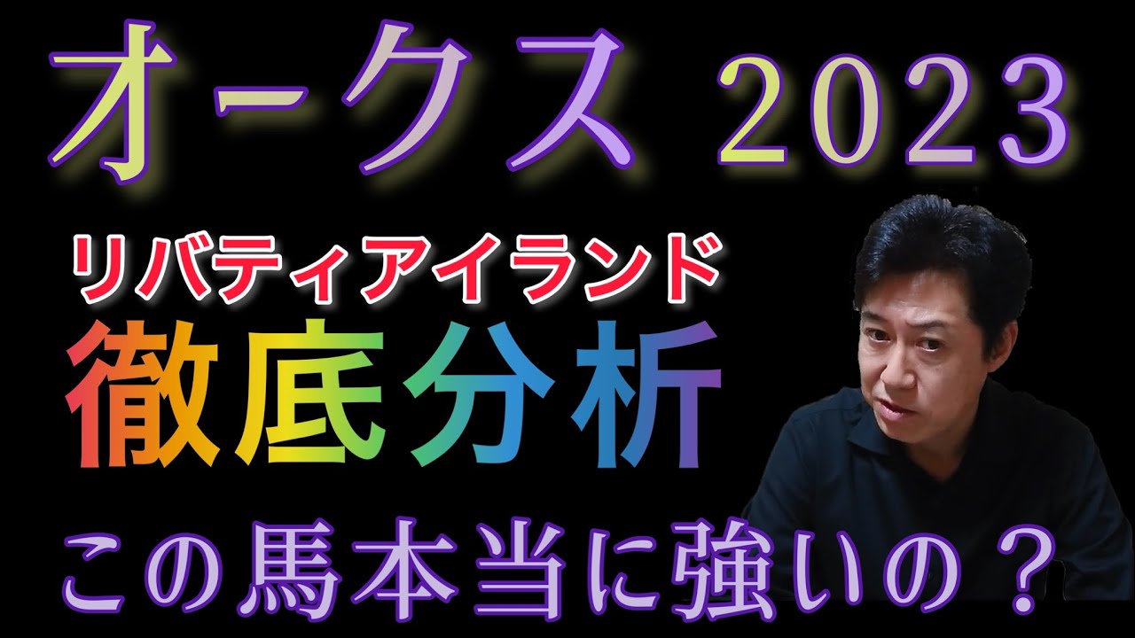 オークス2023　リバティアイランド徹底分析　強さと弱み