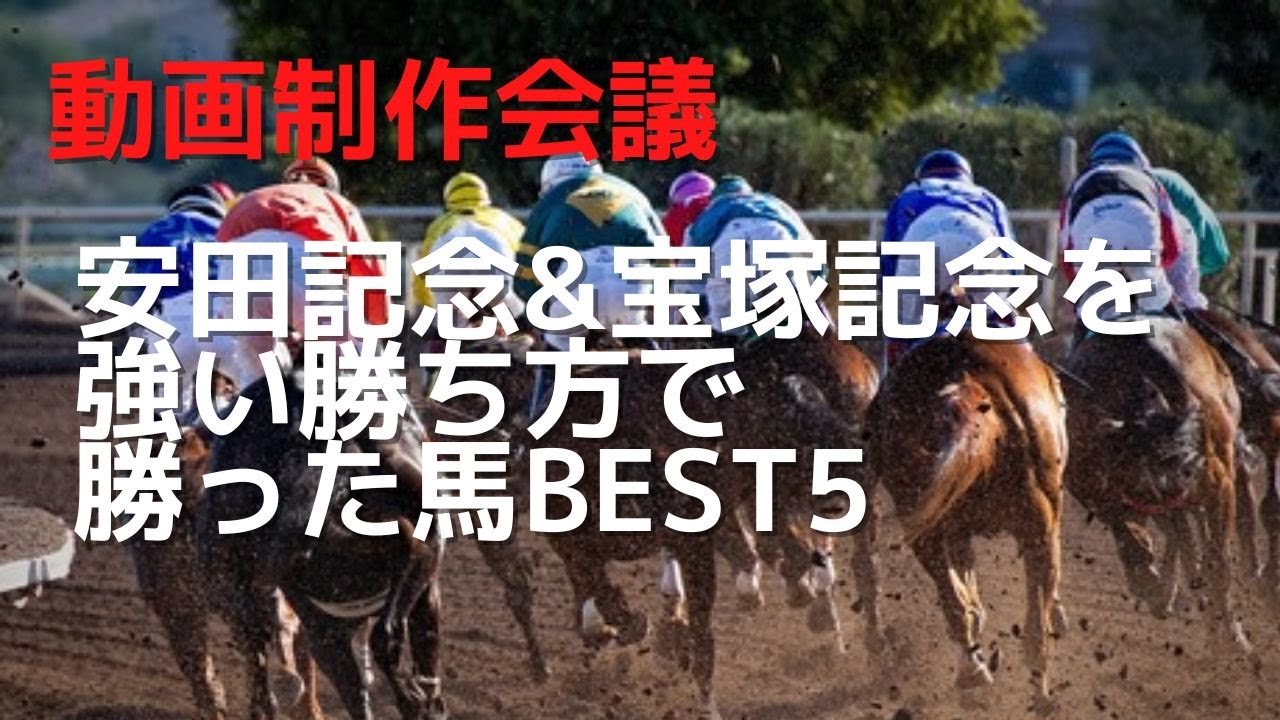 安田記念&宝塚記念の強い勝ち方ランキングBEST5