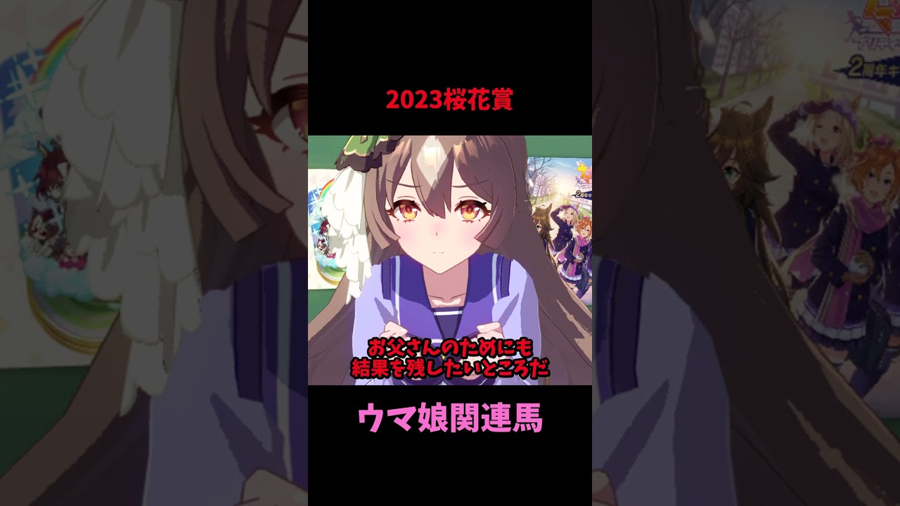【ウマ娘】2023年桜花賞のウマ娘関連馬について