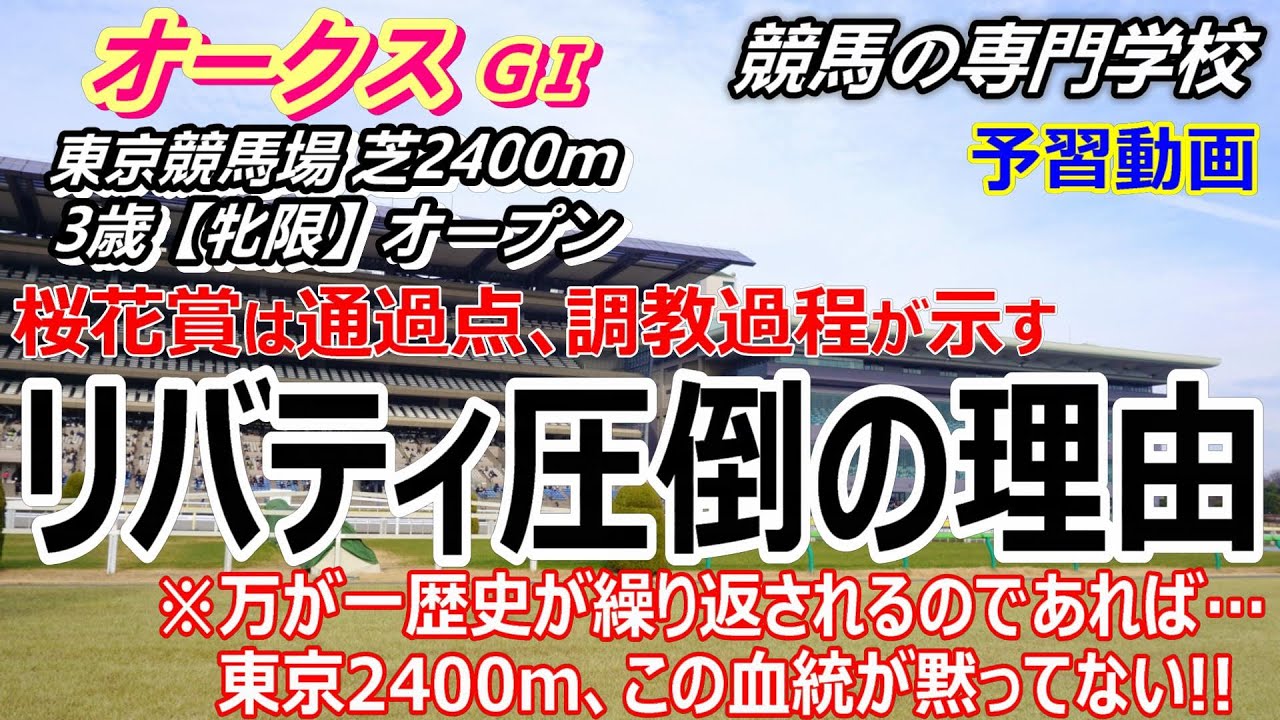 【オークス2023】予習動画 リバティアイランド強さの裏付け 他有力馬はこの血統