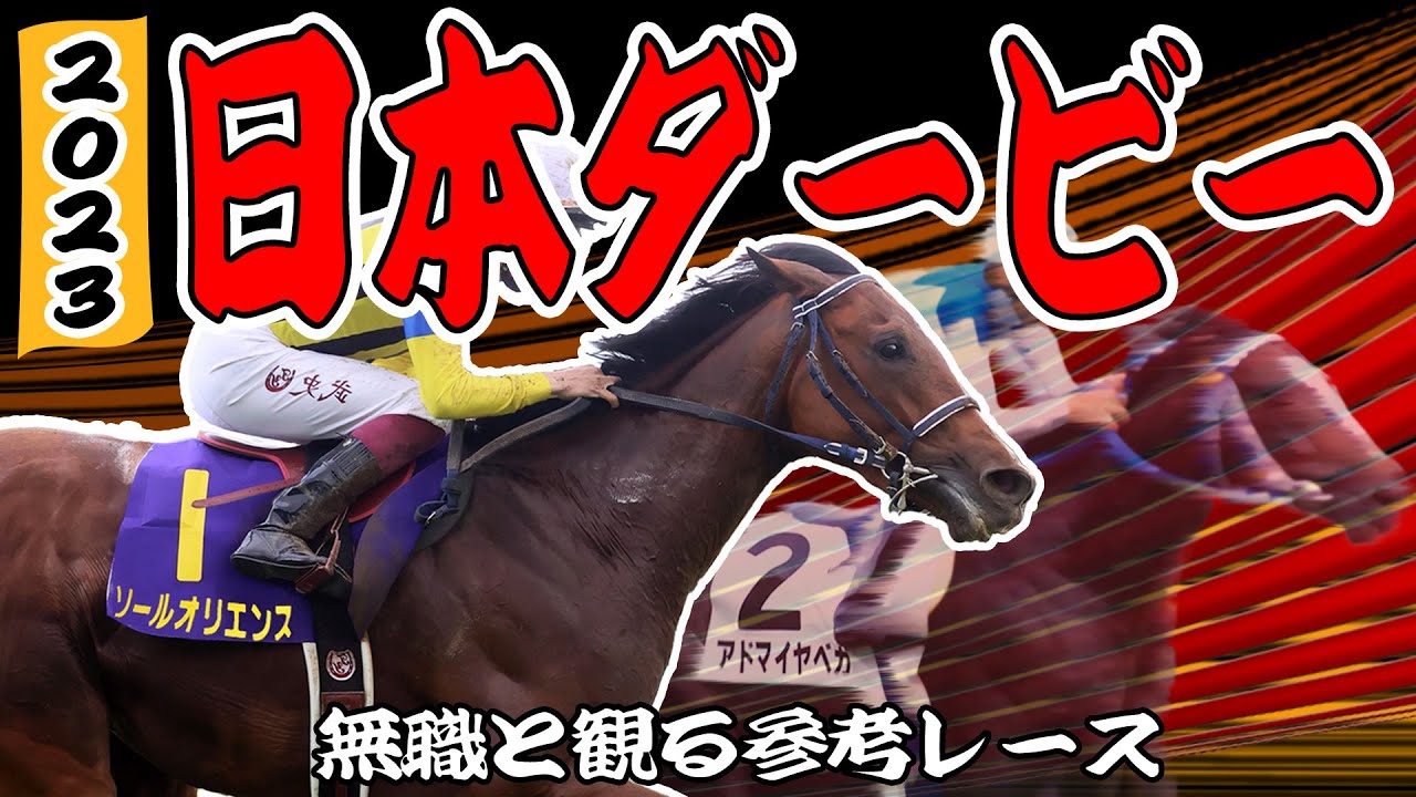 【 日本ダービー 2023 】無職と観る《G1・東京優駿 参考レース編》みんなでダービー馬を考えよう！【考察 解説 】