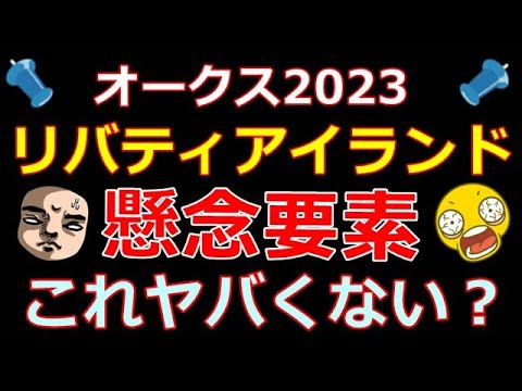 【オークス】リバティアイランドの不安要素！これヤバイよね！？