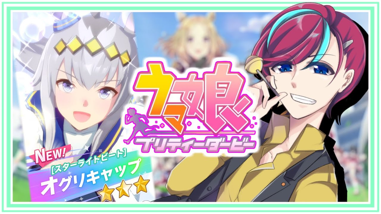 【初心者】#オグリキャップ 完全初見育成するぞ！！【 #宮本ウォルス 】