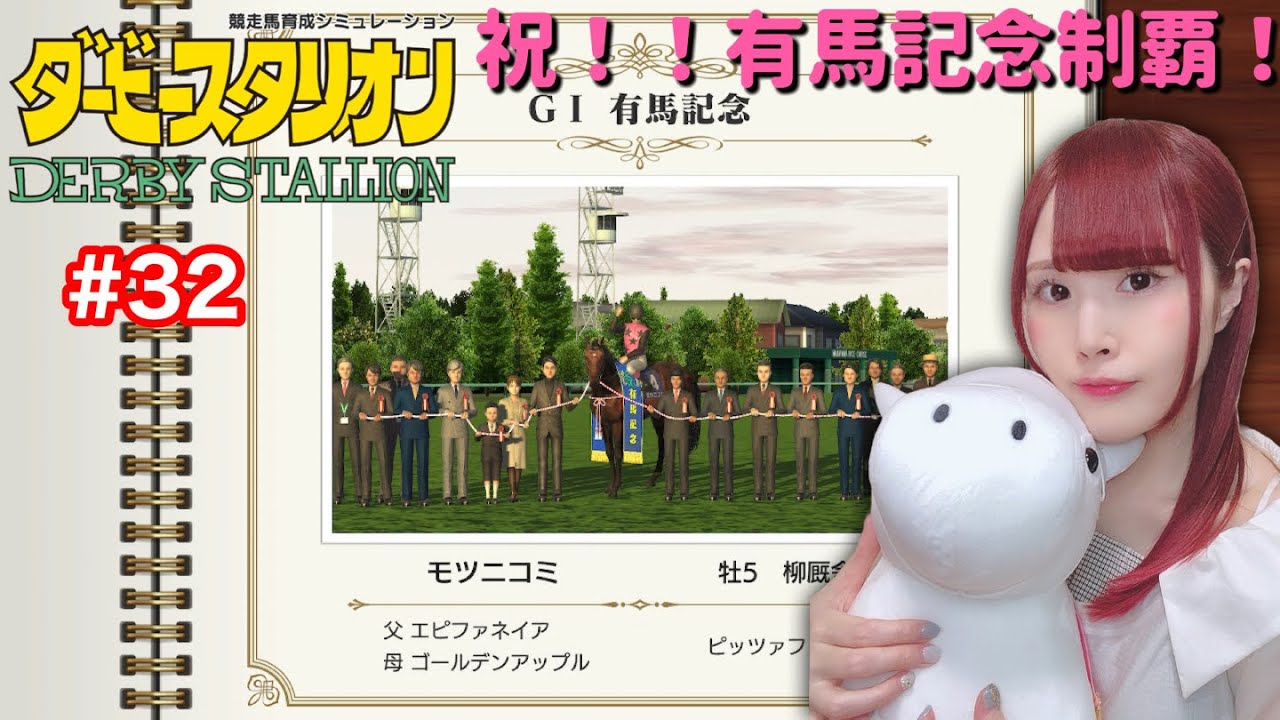 【ダービースタリオン】競馬好き声優、有馬記念制覇‼︎【女性実況/顔出し】#32