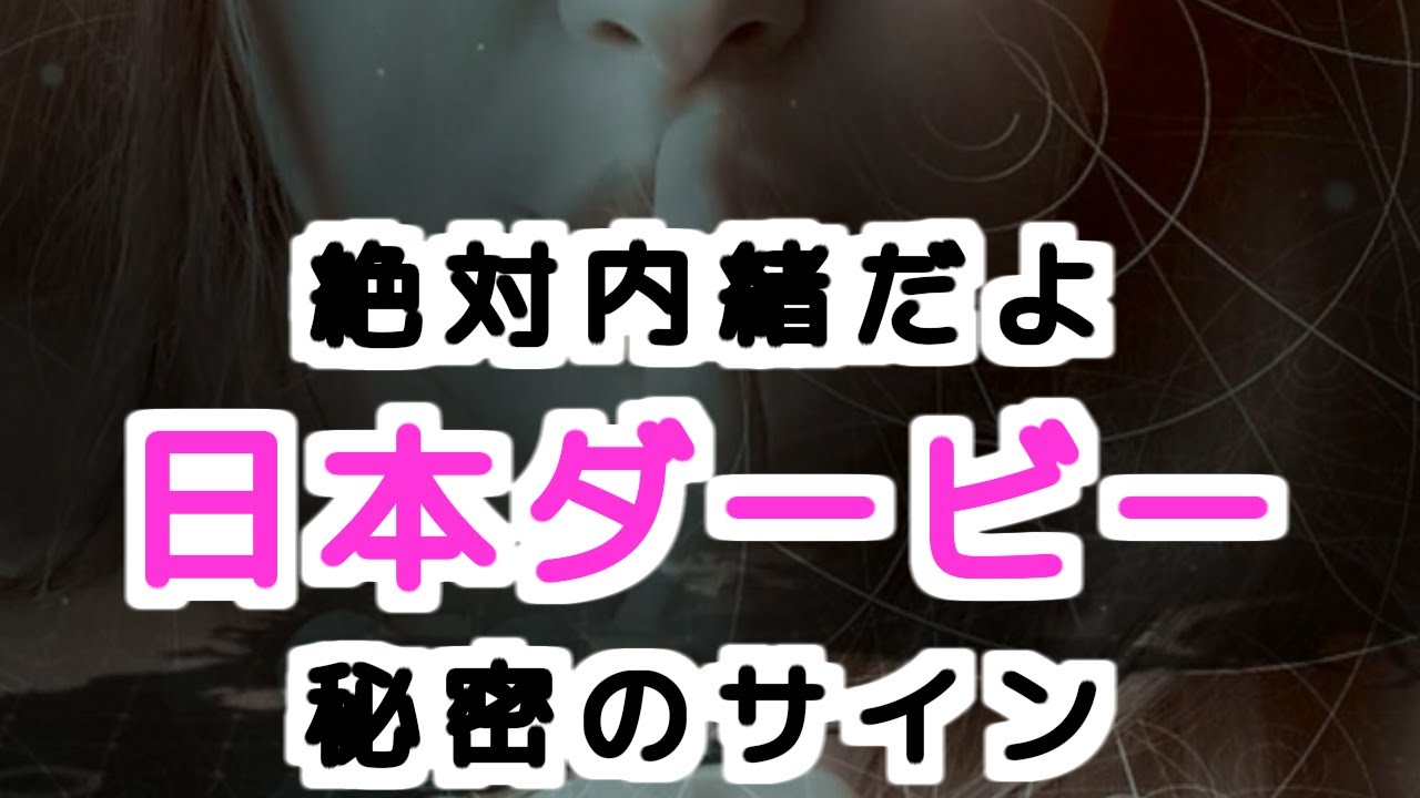 【絶対内緒だよ】日本ダービー2023～秘密のサイン～