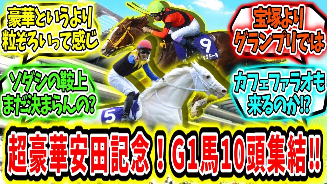 『もはやグランプリ‼安田記念G1馬10頭が集結！』に対するみんなの反応【競馬の反応集】