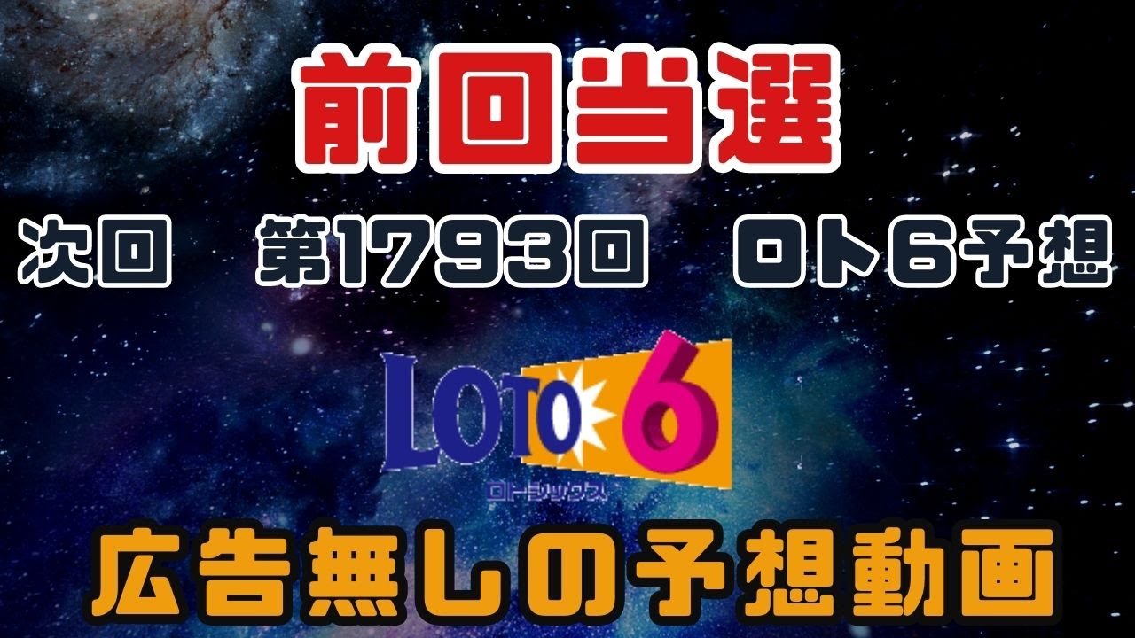 【ロト６】ロト6予想　第1793回　2023年5月18日抽選【ロト6予想最新】