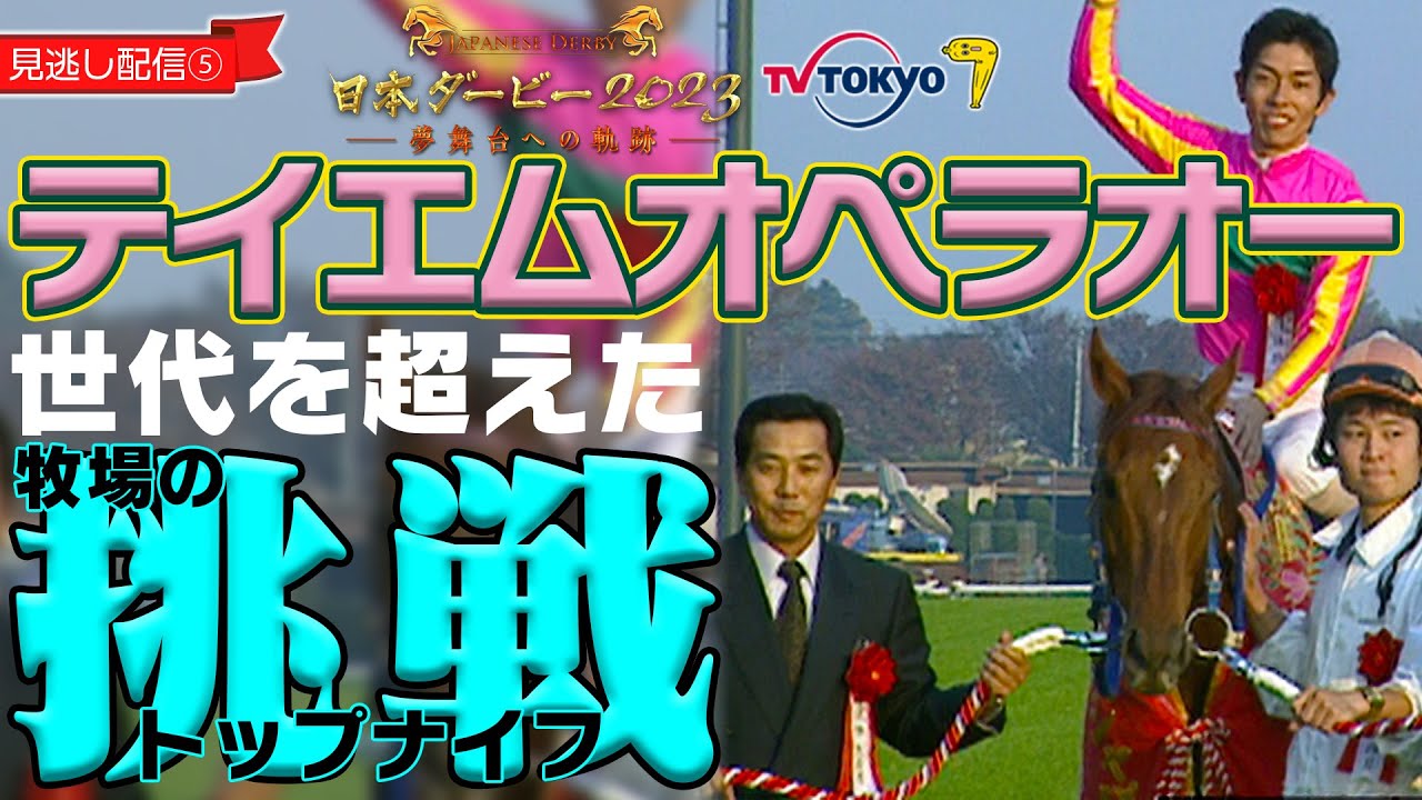 【見逃し配信⑤】オペラオーの夢を再び〜トップナイフ、世代を超えたダービー挑戦｜日本ダービー2023〜夢舞台への軌跡〜