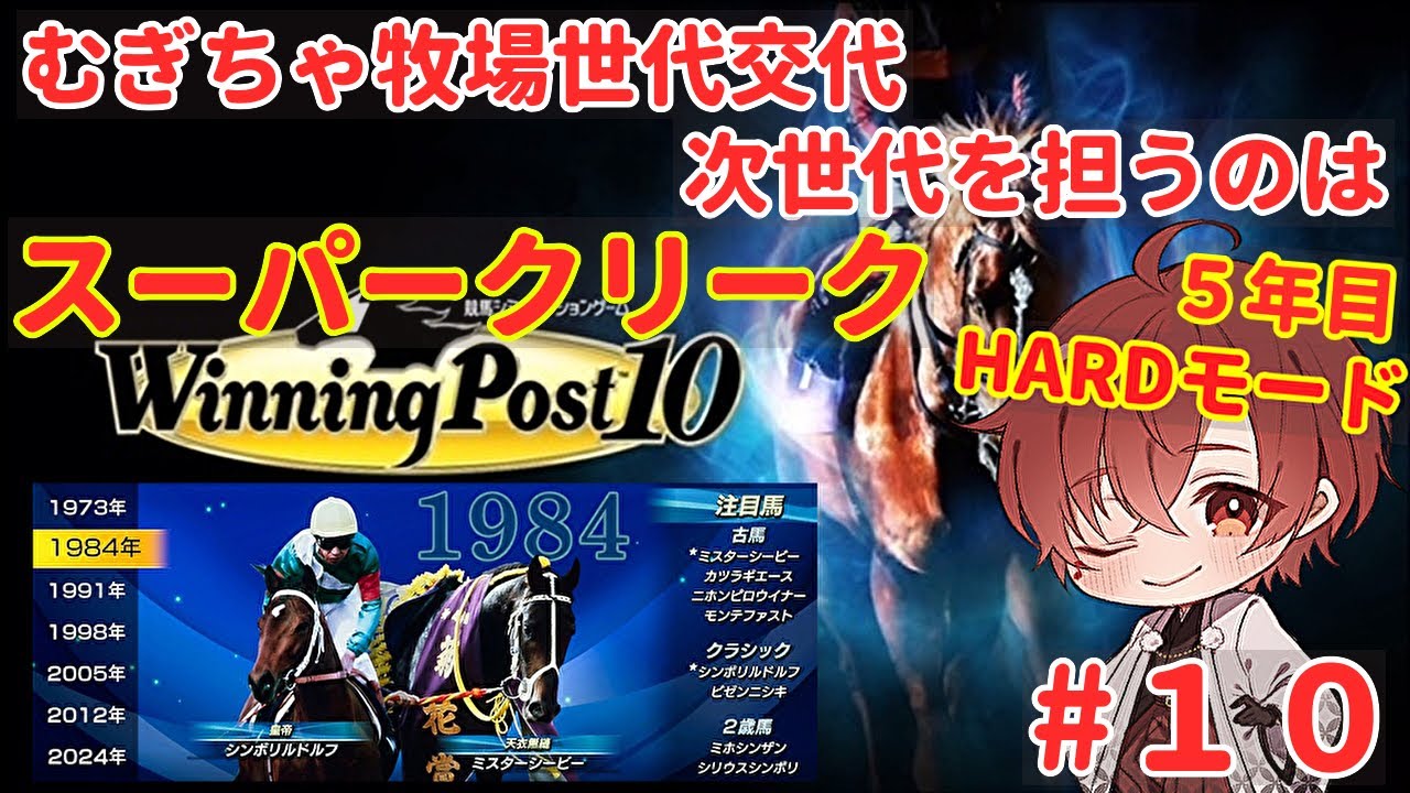 #１０【ウイニングポスト10】むぎちゃ牧場も世代交代　ゴールデンムギチャとスーパークリークが無双する！？　HARDモードプレイ５年目後半　初心者が世界１を目指して牧場経営開始！
