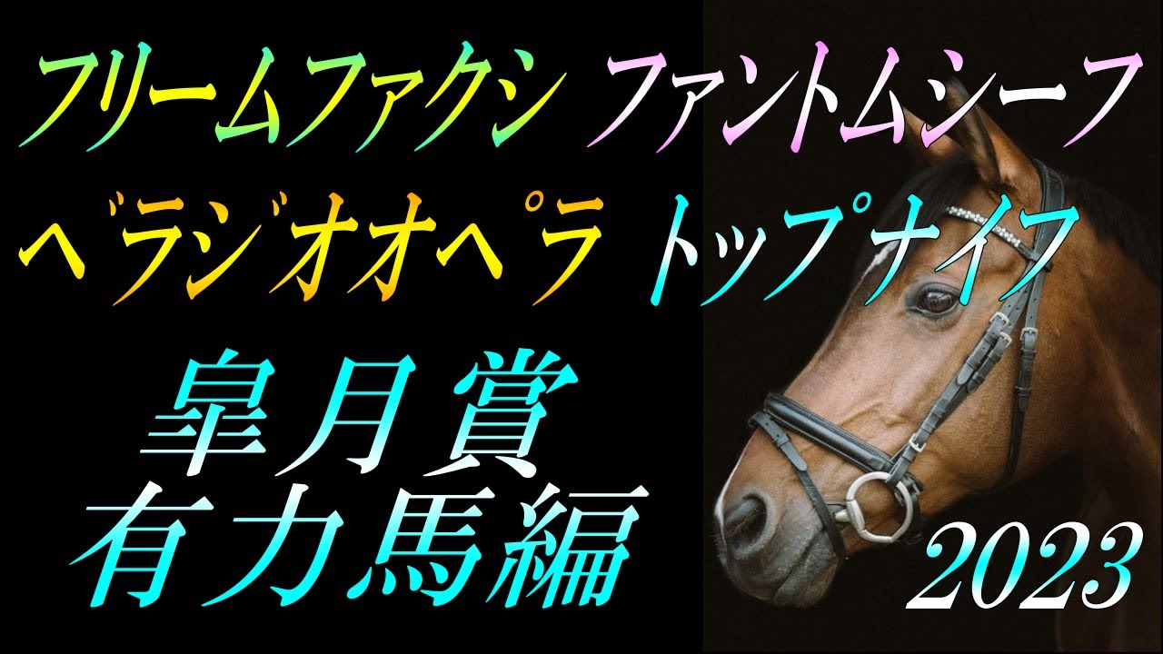 【G1予想】 皐月賞2023 予想②有力馬編：各馬一長一短の④頭・当日の状況次第で評価！『フリームファクシ・ファントムシーフ・トップナイフ・ベラジオオペラ解説』