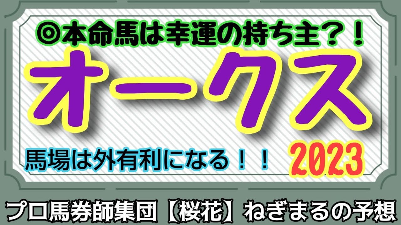 リバティアイランドは強いと思うけど！強運を持つ本命馬に希望を乗せて！プロ馬券師集団桜花ねぎまる氏の優駿牝馬(オークス2023)レース予想！！
