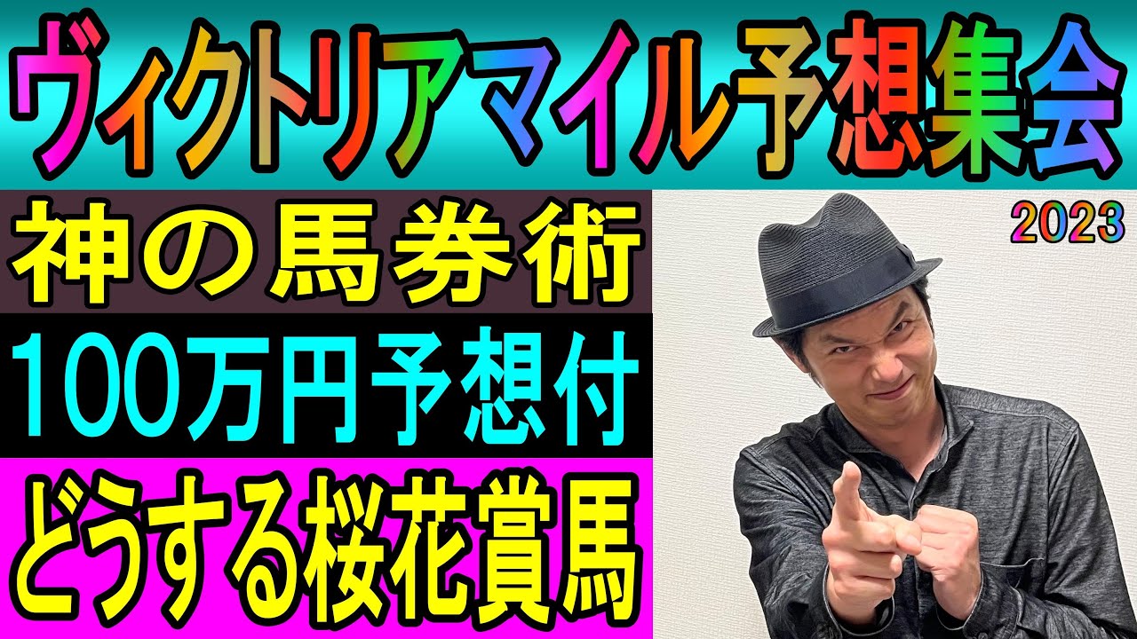 #ヴィクトリアマイル　予想集会　くず競馬　５月13日