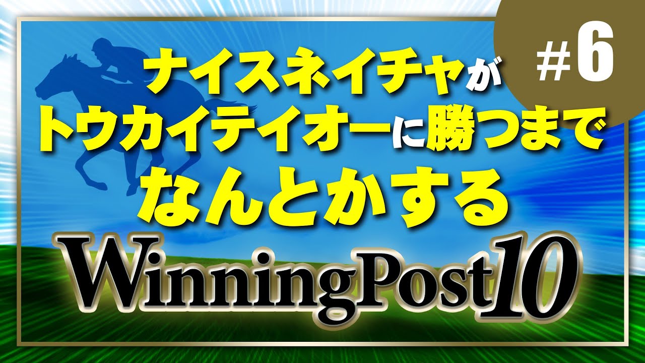 【ウイポ10】#6 ナイスネイチャがトウカイテイオーに勝つまでなんとかするウイニングポスト10【本日のGG】