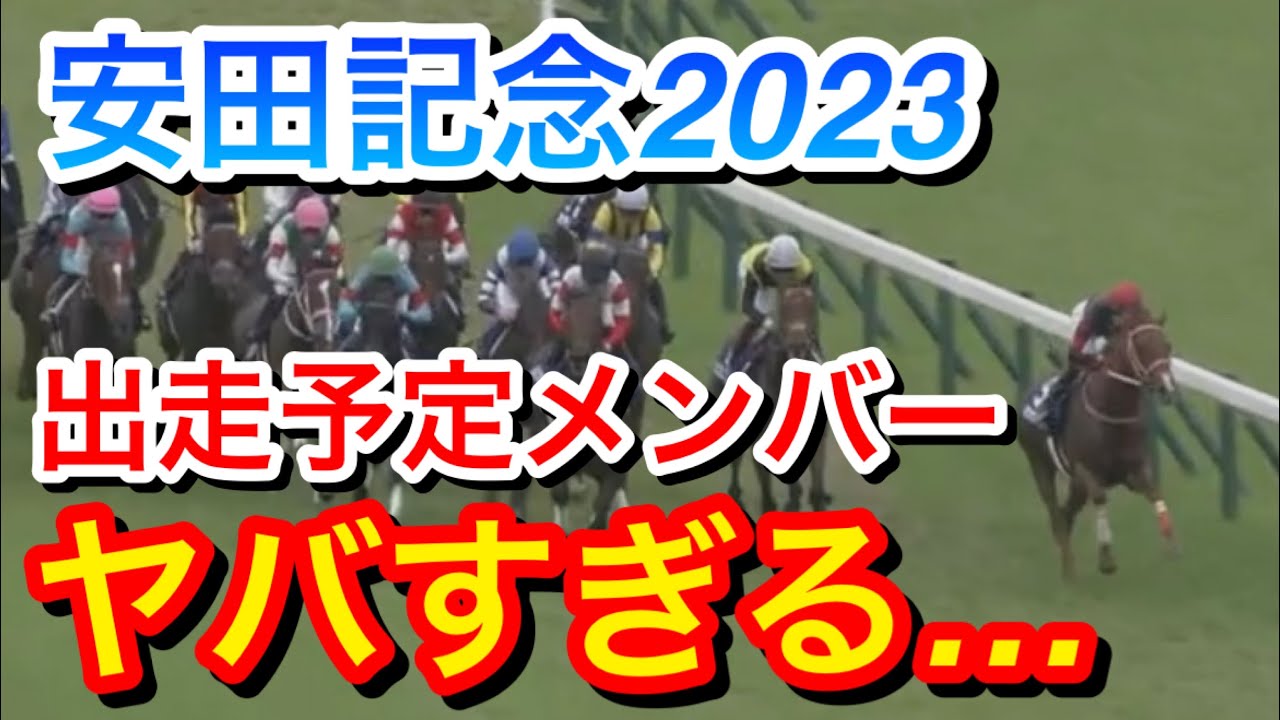 【安田記念2023】出走予定メンバーがヤバすぎる…