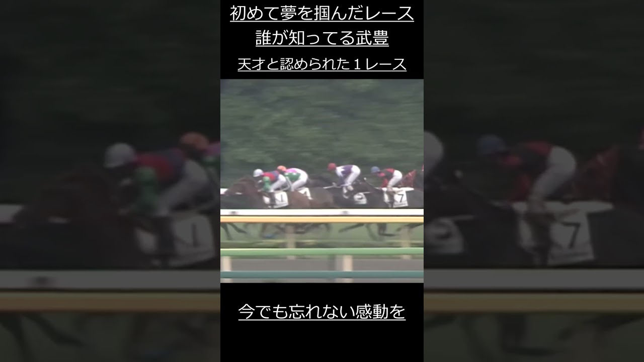 武豊 スペシャルウィーク　日本ダービー　初めて掴んだ夢