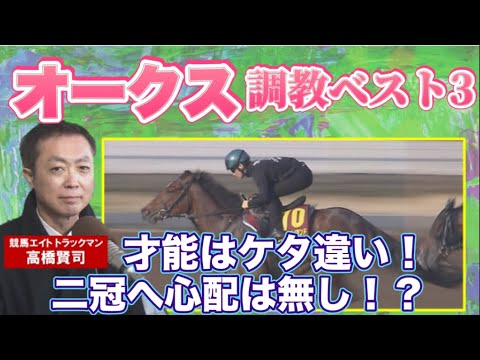 【「とんでもない時計！」逆転の可能性は？伏兵の台頭は！？」】予想のヒントがここに！競馬エイト・高橋賢司トラックマンの調教解説＜オークス（GⅠ）＞