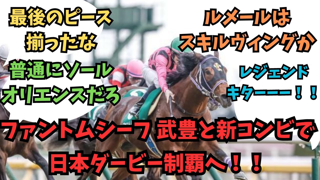 【日本ダービー】皐月賞3着ファントムシーフ　武豊騎手と新コンビで日本ダービー制覇へ‼️に対するみんなの反応