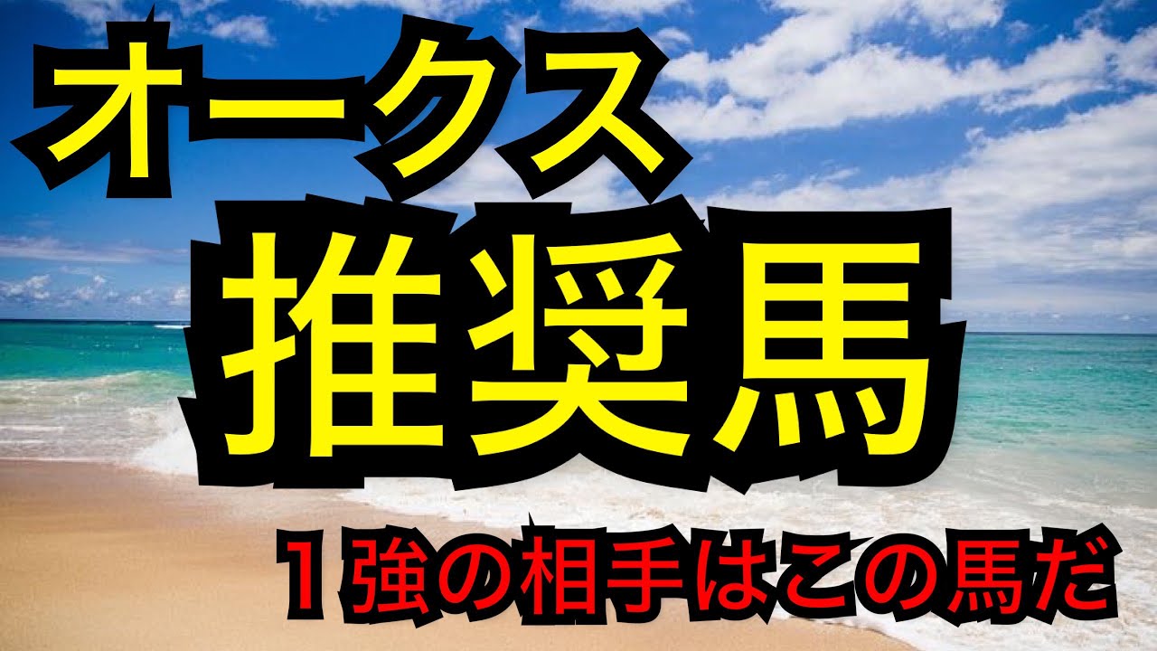 【競馬】オークス推奨馬