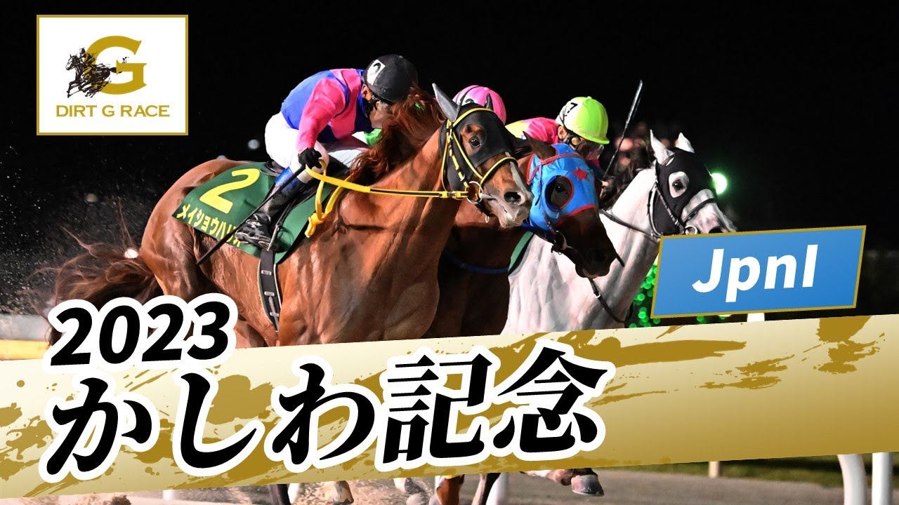 2023年 かしわ記念JpnI｜第35回｜NAR公式