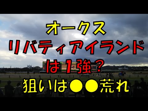 オークス予想【本当にリバティアイランドは１強なのか？狙いは〇〇荒れ】