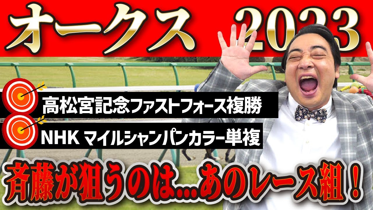 【オークス2023】打倒リバティアイランドができるのはあのレースを走った馬…！？斉藤の競馬予想！