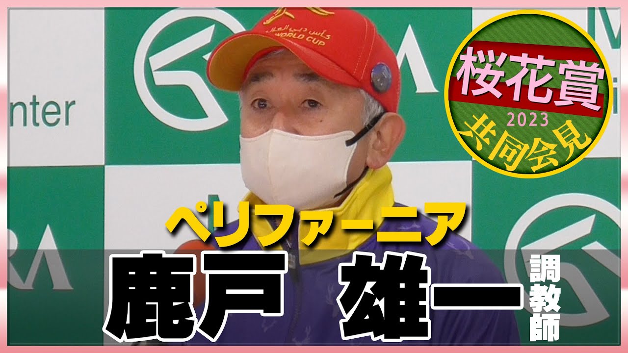 【2023年 桜花賞】ペリファーニア・鹿戸雄一調教師＜JRA共同会見＞