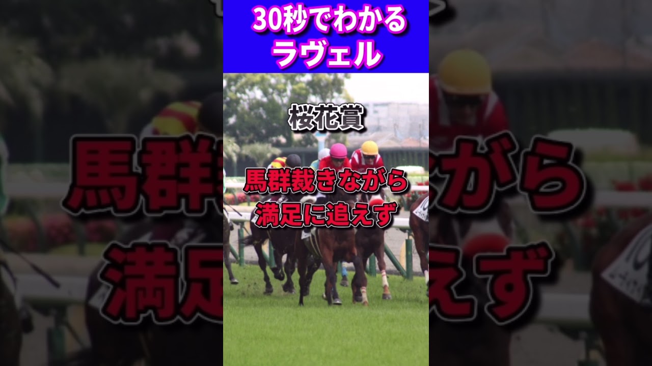 【オークス2023】30秒でわかるラヴェル