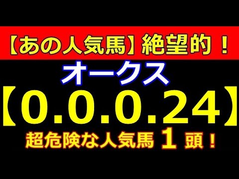 オークス 2023（0-0-0-24）あの人気馬 大ピンチ！（春天 桜花賞 皐月賞 マイルC）【危険な人気馬】的中！