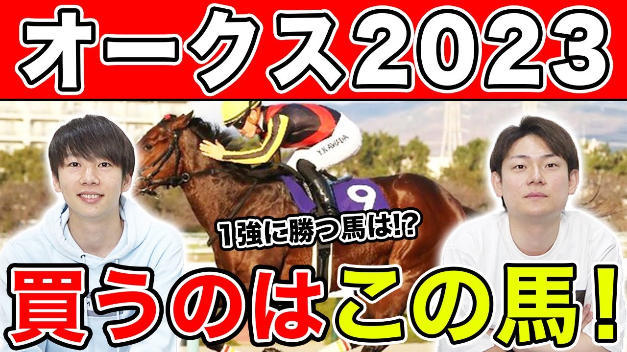 【オークス2023・予想】3人とも本命はリバティ以外！？本命から穴馬までを大公開！！