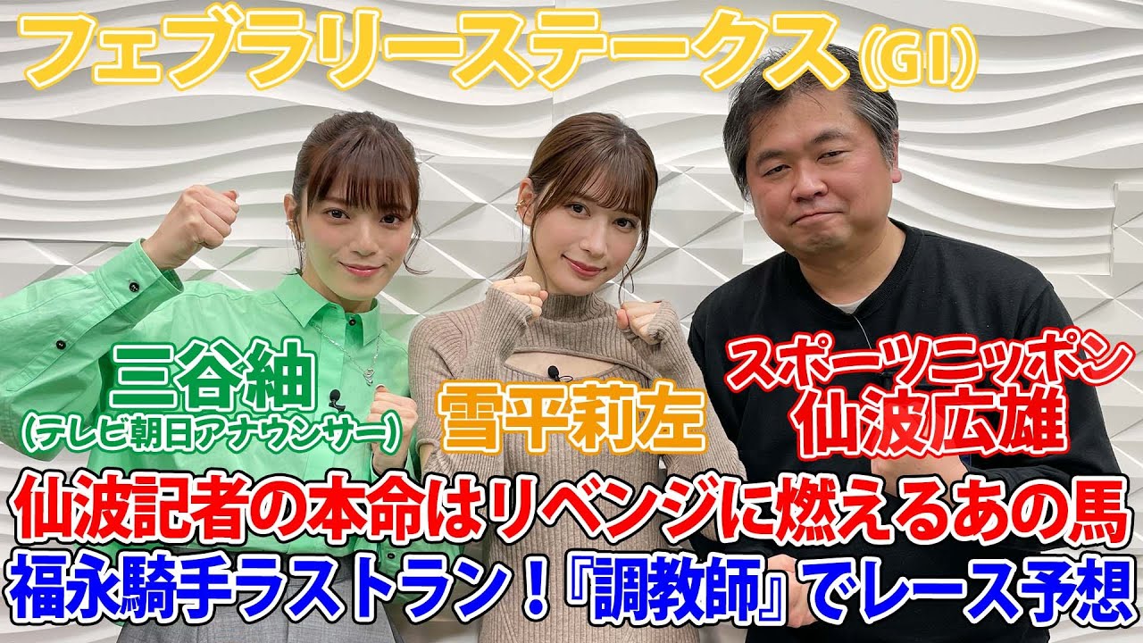 美味しい競馬#103「フェブラリーステークス」
